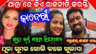 ହିରୋଇନ୍ କାବେରୀ କହିଲେ ଯାତ୍ରା ରେ ଏତେ ରାଜନୀତି କାହିଁକି କରନ୍ତି / Anchor Krishna kumar jatra vlogs