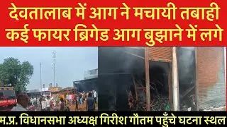 MP वि.स. अध्यक्ष के क्षेत्र Devtalab में आग ने मचाया तांडव/दुकान हुई जल कर खाक।
