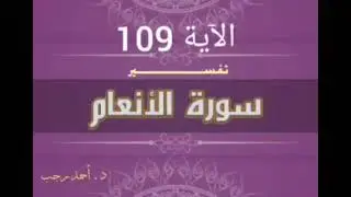 التفسير المبسط لسورة الأنعام (109) ومايشعركم أنها إذا جاءت لا يؤمنون | د.أحمد رجب