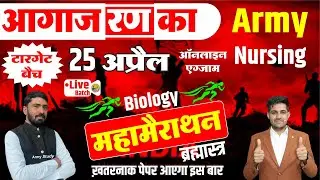 Army Nursing Biology Merathon Class || 25 April Army Nursing Exam || Nursing Biology MOST Questions