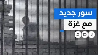 أسباب بناء سور جديد على الحدود المصرية مع غزة