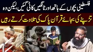 Palestinian Children Kept Reciting Quran Despite Pain |Heartbreaking Story |Gaza Update |Public News