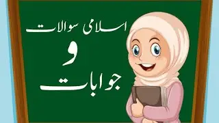 islamic knowledge for kids | islam | common islamic questions and answers| islamic videos for kids
