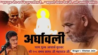 आचार्य श्री 108 समयसागर जी महाराज अर्घावली | CHETAN JAIN | #jain #अर्घावली Arghawali Samay Sagar Ji