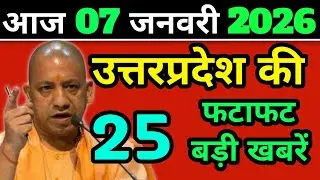 आज 09 जनवरी 2026 उत्तर प्रदेश की ताजा खबर l Today UP News l UP Breaking News #upnews