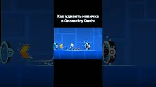 Как удивить новичка в Geometry Dash: #shorts #geometrydash #meme