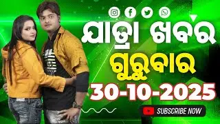 Ajira Jatra Nataka khabar | Ajira Jatra Khabar |   30-October-2025 | ଗୁରୁବାର/ Odia Jatra Nataka