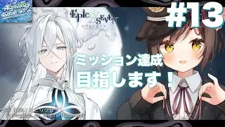 🔴【エピックセブン】#13 イチから始めるエピックセブン！ミッション達成目指します！！【冥甘ゆりっぺ/Vtuber】#PR
