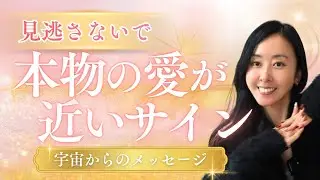 【あの人と結ばれる前兆】宇宙が送る“本物の愛が近い”7つのサイン