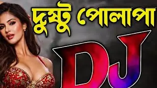 DUSHTU POLAPAIN | Bangla DJ Remix song | Bangla New Song | Music Surly | Dj Remix 