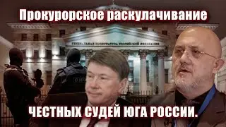 Прокурорское раскулачивание честных Судей Юга России | Журналистские расследования Евгения Михайлова