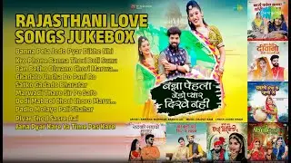 राजस्थानी प्रेम रस | Kareena Marwadi Songs | Banna Pela Jedo Pyar Dikhe Nhi