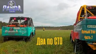 PANDACREW на Чемпионате. Два дня  до финиша