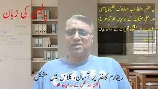 Education Policy vs Reality ریفارم کاغذ پر آسان، کلاس میں مشکل | Reflection