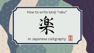 How to Write '楽' - Kanji for Comfort and Ease | Shodolove  Japanese Calligraphy #japaneseculture