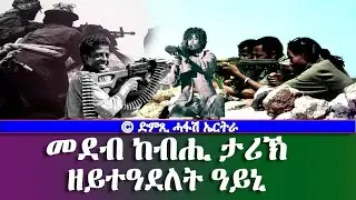 መደብ ከብሒ ታሪኽ: ዘይተዓደለት ዓይኒ-DimTsi Hafash Eritrea/ድምጺ ሓፋሽ ኤርትራ