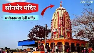 Sonmer Mandir vlog # 31 Days challenge #Day​ 28/31 # ☄️ Am®dp episodes 🌓