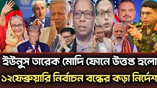 ইউনুস তারেক মোদি ফোনে উত্তপ্ত হলো ১২ফেব্রুয়ারী নির্বাচন বন্ধের নির্দেশ|Munjurul Alam Panna talk show