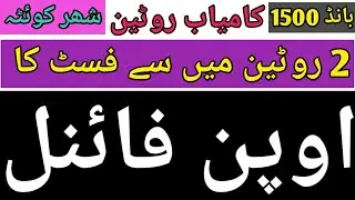 Prize bond 1500 Quetta 15/2/2021 | first open routine | prize bond formula