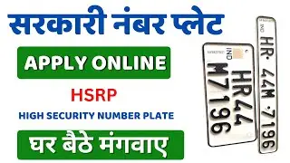 घर बैठे सरकारी नंबर प्लेट कैसे मंगाए || How to apply high security number plate | hsrp number plate