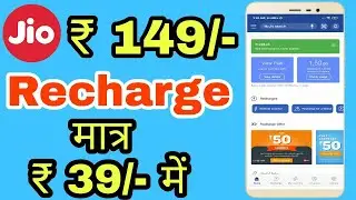 Jio Recharge का बड़ा Offer 149 वाला Recharge अब 39 में करे ! Jio recharge cashback offer