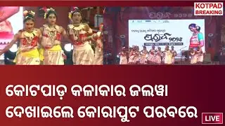 କୋଟପାଡ଼_କଳାକାରଙ୍କ_ଜଲୱା ଜାତୀୟ ସ୍ତରୀୟ ଲୋକ ମହୋତ୍ସବ କୋରାପୁଟ ପରବରେ କୋଟପାଡ଼ କଳାକାରଙ୍କ ସୁନ୍ଦର ନୃତ୍ୟ 