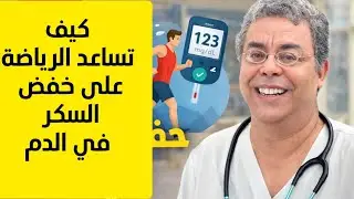 كيف تساعد الرياضة على خفض السكر في الدم وتحسين حساسية الإنسولين؟ #صحتك_اليوم #أسرار_التغذية #السكري