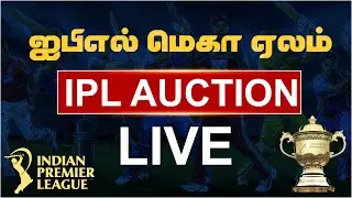 🔴Live : ஐபிஎல் மெகா ஏலம்  |  Tata IPL Player Auction Live Streaming | IPL 2022 Mega Auction Live