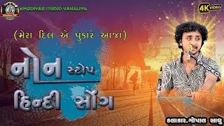 ll નોન સ્ટોપ હિન્દી સોંગ ll Gopal Sadhu ll @Gopalsadhu 