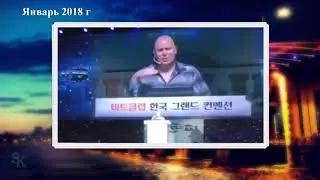 Выступление основателя компании BitClub Network Russ Medline на конференции в Корее