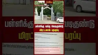 பள்ளிக்கு வந்த வெடிகுண்டு மிரட்டலால் பரபரப்பு.! | Chennai | School | Bomb | Newstamil24x7