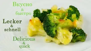 Less than 5 minutes preparation, incredibly delicious recipe with broccoli and cauliflower casserole