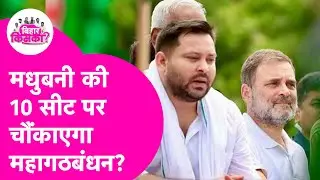 Will Grand Alliance surprise on 10 seats of Madhubani? Or will NDA prevail? Bihar Election 2025