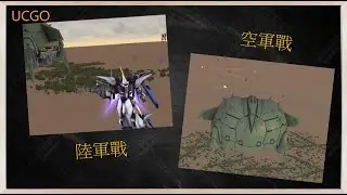 【UCGO】吉翁軍 陸軍空軍戰場追擊戰