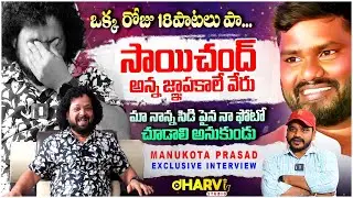 folk singer manukota prasad sensational words about singer sai chand | Anchor Varaprasad medi