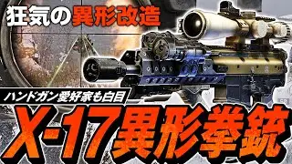 【タルコフ】狂気の異形改造X-17ハンドガン！ハンドガン愛好家歓喜のX-17がヤバすぎた🥳【ゆっくり実況】