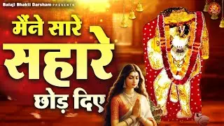 मैंने सारे सहारे छोड़ दिए | Balaji Bhajan | Mehandipur Balaji Bhajan
