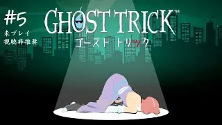【未プレイ視聴非推奨/ネタバレ注意】気が付いたら、死んでいた。【ゴーストトリック】#5