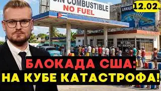Трамп удушил Кубу: Россия больше НЕ ПОМОЖЕТ. Что это значит для Путина? - Печий