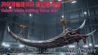 스타크래프트 울트라리스크 / Starcraft Ultralisk