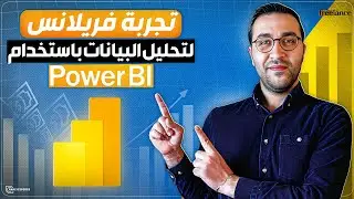 تجربة فريلانس لتحليل البيانات باستخدام البور بي أي | Freelance Power BI