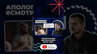 МИНУТА ЛЖИ? Когда христианство переписывают под ислам | 🆚 Апологет смотрит #64 #Ислам #Троица #Бог