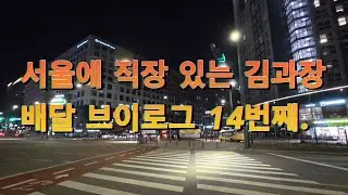 퇴근 후 1시간 배달 브이로그 14번째... #부업 #부업추천 #부업알바 #배달 #전기자전거 #전기자전거배달 #자전거 #쿠팡이츠 #직장인 #직장인브이로그