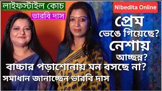 নেশা ছাড়ান বাড়িতেই : লাইফস্টাইল-কোচ: ভারবি দাস