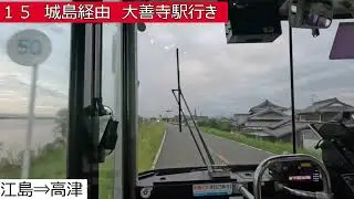 西鉄バス久留米【１５】大川橋⇒鐘ケ江⇒城島⇒大善寺駅　前面展望