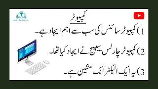 Essay on Computer in Urdu / 10 Lines essay on Computer in urdu / مضمون کمپیوٹر