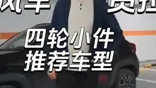 顺风车货拉拉四轮小件推荐车型分享#顺风车 #货拉拉 #四轮小件 #兼职#原创