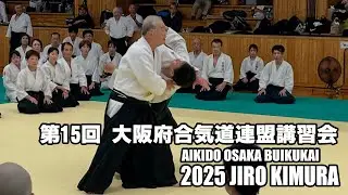 第15回 大阪府合気道連盟講習会・2025 AIKIDO JIRO KIMURA