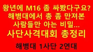 해병대 사격대회 완벽 대해부