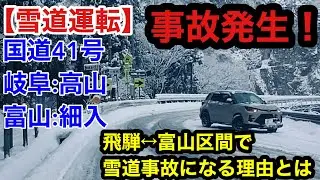 【雪道事故】飛騨神岡↔︎富山で雪道事故が起きやすい理由とは？国道41号.高山→飛騨→富山細入20260103